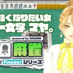 【#fingger 公式配信】みんなが先生💕麻雀大会！6【ゲーム実況】