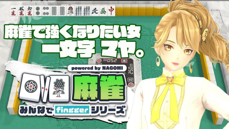 【#fingger 公式配信】みんなが先生💕麻雀大会！6【ゲーム実況】