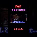 ほらね！#fnaf #fivenightsatfreddys #fivenightsatfreddy #ホラーゲーム実況プレイ #ホラーゲームライブ #きりぬき #ぽこガルズ