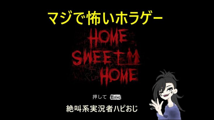 home　sweet　home　ってホラゲーが怖すぎる　＃ホラーゲーム実況プレイ　＃ハピおじ　＃閲覧注意