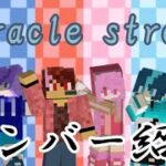 【自己紹介】新人ゲーム実況グループ『miracle street』です！