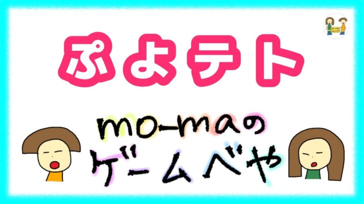 【ゲーム実況】ぷよテト【mo-ma channel】