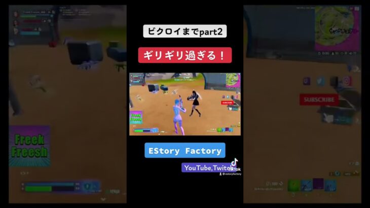 過酷なゼロビルドpart2 #EStoryFactory #FreekFreesh #fortnite #フォートナイト #フォートナイトライブ #ゲーム実況 #twitch #shorts