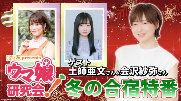 【ウマ娘／ゲスト土師亜文＆会沢紗弥】ファミ通presents ウマ娘研究会！冬の合宿特番（12月24日配信）