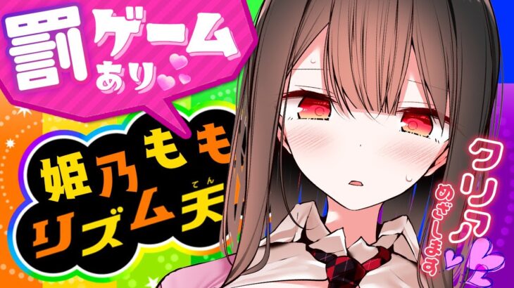 【ゲーム実況】クリアするまでリズ天しちゃいます🍑罰ゲームあり♡pt6