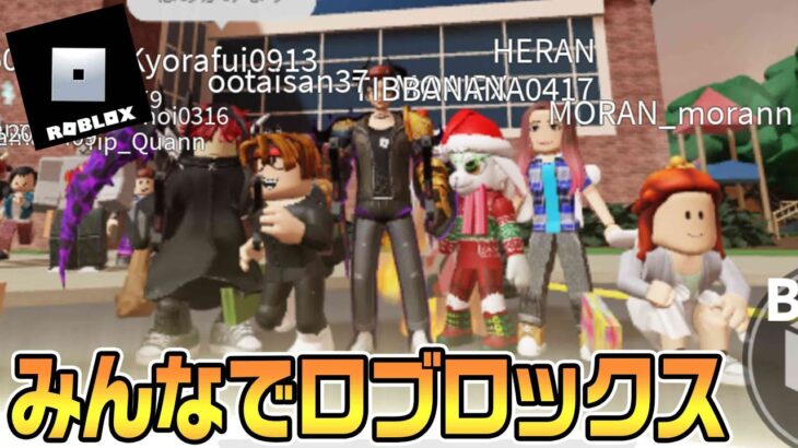 みんなでロブロックス！robloxゲーム実況