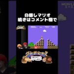 続きはコメント欄で！　#shorts ＃マリオ＃ゲーム実況＃発狂