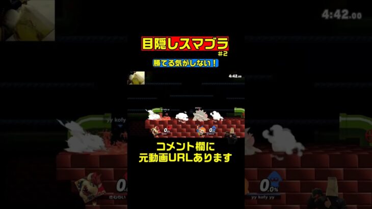 【目隠しスマブラ】指示がクソすぎるリアル　#shorts　#ゲーム実況　#大乱闘スマッシュブラザーズ