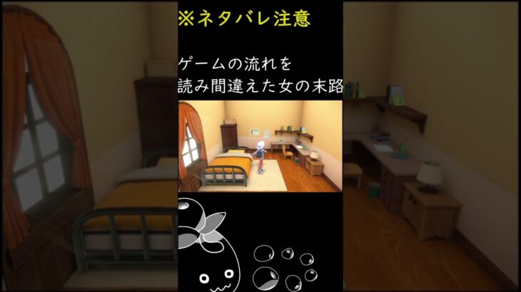 ゲームの流れを読み間違えた女の末路…#ゲーム実況 #shorts #ポケモンsv #ポケモン