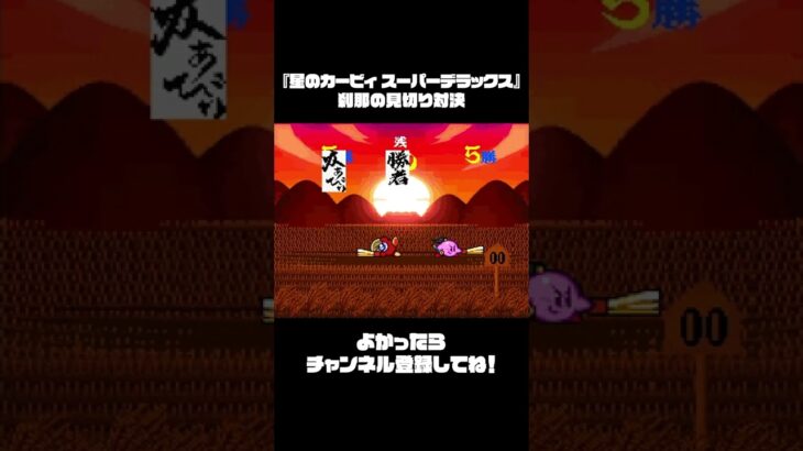 【二人でゲーム実況】刹那の見切りで対決してたところ…  #shout【星のカービィ スーパーデラックス】