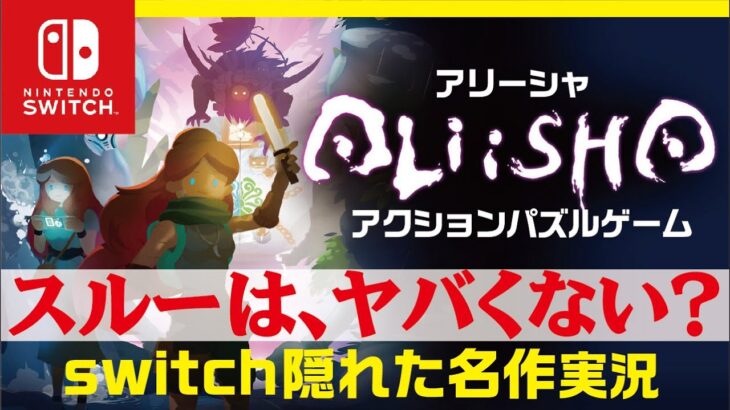 【 ニンテンドー switchおすすめソフト 】 Aliisha ゲーム実況