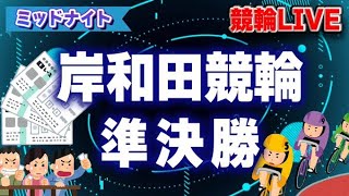 【岸和田競輪ライブ】ボーナスは自分でつかみ取りましょう