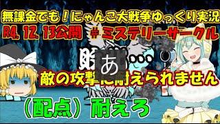 [伝説になるにゃんこ]無課金でも！にゃんこ大戦争ゆっくり実況＃ミステリーサークル