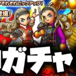 【ドラクエタクト】起死回生の神ガチャで復活を狙うｗ【ゲーム実況】