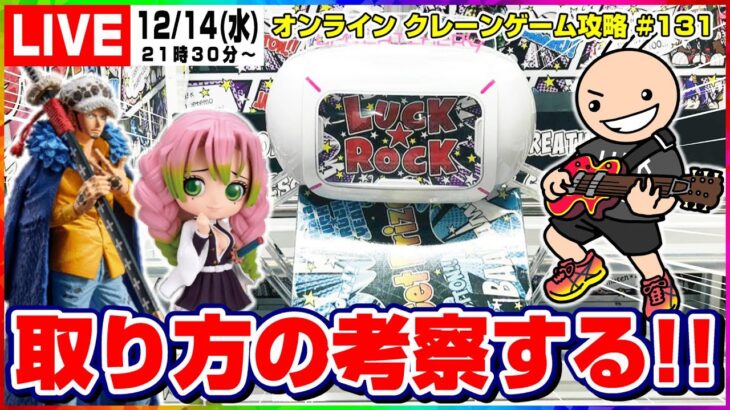 ●ライブ配信【クレーンゲーム】みんなで取り方を考えて攻略しよう！！『ラックロック』オンラインクレーンゲーム/オンクレ/橋渡し/コツ/攻略/裏技/乱獲