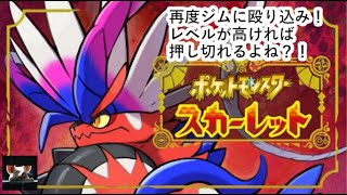 【ポケットモンスタースカーレット】ジムへお礼参り申し上げます？！【ゲーム実況】