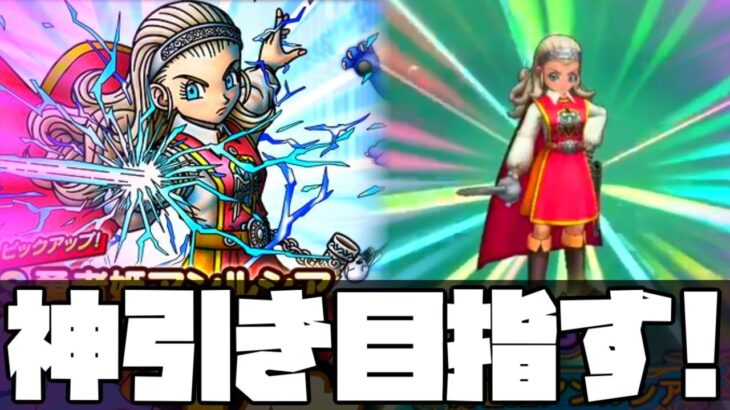 【ドラクエタクト】「勇者姫アンルシア」ガチャで神引き目指して【ゲーム実況】