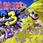 【スプラトゥーン３】参加型！初見さんいらっしゃい！【ゲーム実況】【ライブ配信】