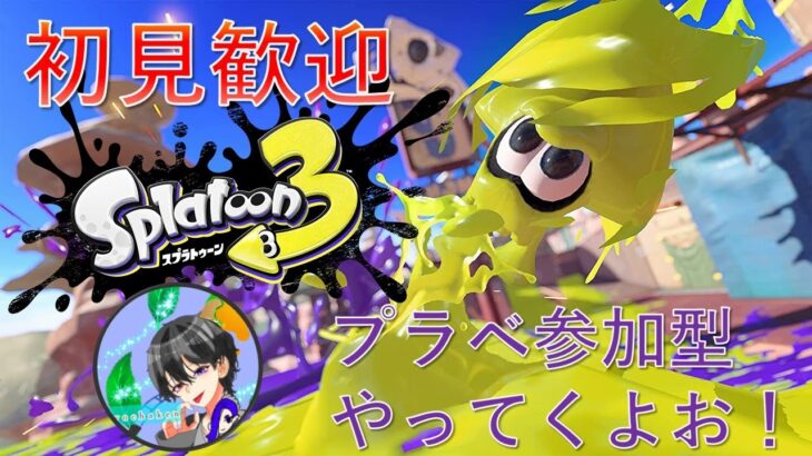 【スプラトゥーン３】参加型！初見さんいらっしゃい！【ゲーム実況】【ライブ配信】