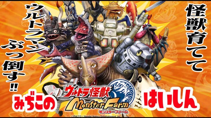 【ゲーム実況】ウルトラ怪獣モンスターファームで怪獣育成配信