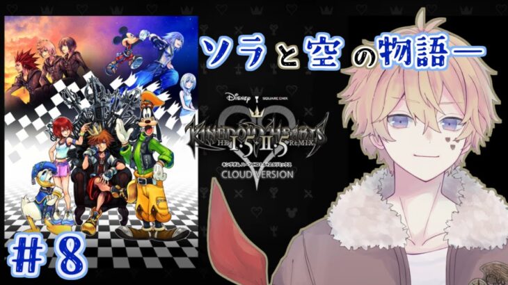 【ゲーム実況】キングダム ハーツ。ソラと空の物語。#８【初見プレイ／空翔】