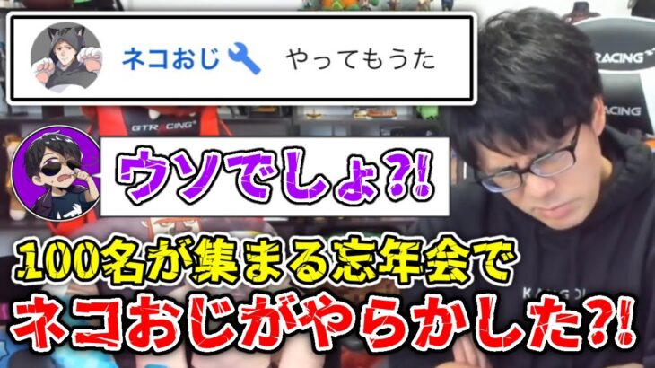 ✂️ ゲーム実況者が集まる豪華な忘年会でネコおじさんがやらかした？！【ドズル社/切り抜き】