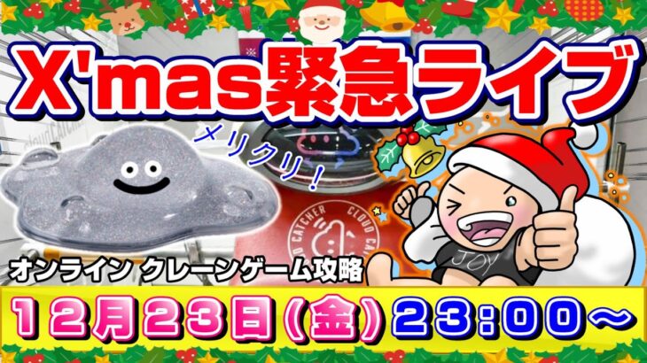 ●クリスマス緊急ライブ配信【クレーンゲーム】新景品導入直後に挑戦するよ…！！めざせ乱獲！！『クラウドキャッチャー』オンラインクレーンゲーム/オンクレ/橋渡し/コツ/裏技/攻略/乱獲