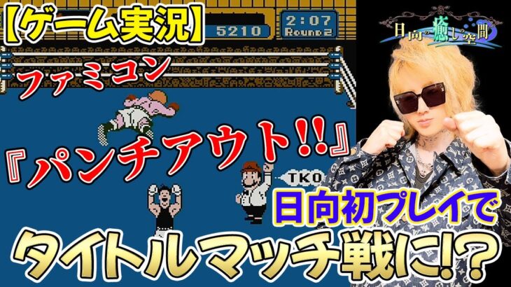 【ゲーム実況】ファミコン『パンチアウト』日向またまた初プレイ..何故か初タイトルマッチ戦に挑戦（笑）