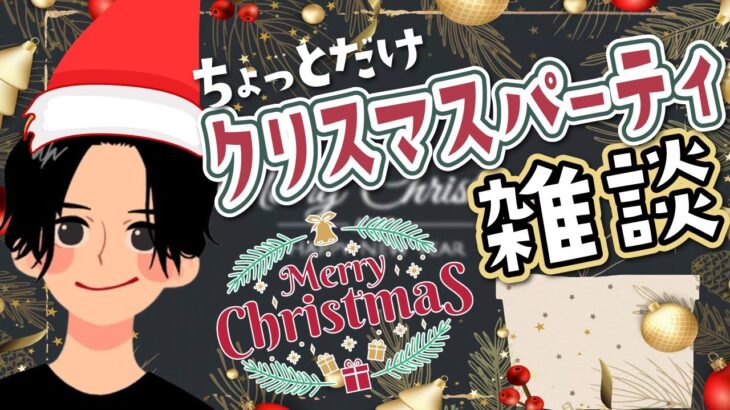 【🎄雑談🎄】メリークリスマス！！🎁とあるゲーム実況者のクリぼっち【アーカイブはメンバー限定】