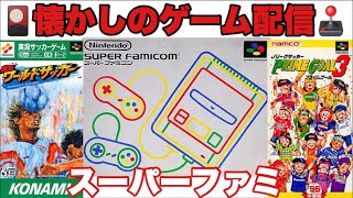 【レトロゲーム配信】実況ワールドサッカー プライムゴール #ゲーム実況　#スーパーファミコン　#懐ゲー