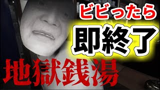 【地獄銭湯】ビビったら即終了するホラゲ実況【ホラーゲーム実況】