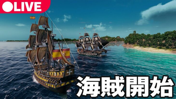 【日本最速】海賊になって大航海時代を生き抜くゲーム【先行プレイ】