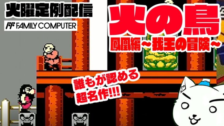 【レトロゲーム実況】火の鳥 鳳凰編～我王の冒険～（ファミコン）