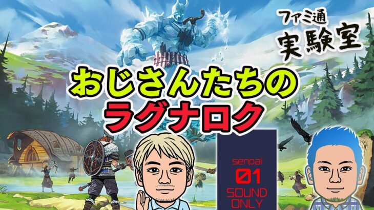 【ゲーム実況】『トライブス オブ ミッドガルド』で「ラグナロクおじさん」になってみる【ファミラボ】