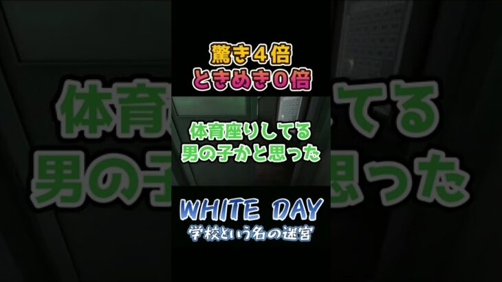 【ホラー】ヒロインに全くときめかないことあるぅ！？#ホラーゲーム実況プレイ #whiteday #shorts