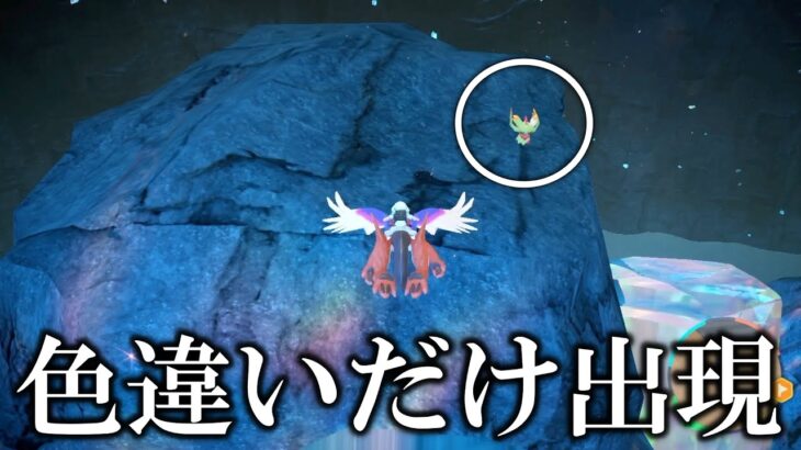 【衝撃】色違いしか出現しない世界がヤバすぎたww【ポケモンSV/スカバイ】