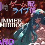 【雲の上な世界】毎日0時！ゲームライブ配信！「微光之鏡-GLIMMER IN MIRROR-」#3　初見さん！コメント歓迎！