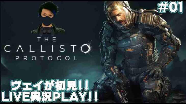 【#01】THE CALLISTO PROTOCOL  / ザ・カリストプロトコル / ヴェイが、初見！ゲーム実況 生配信！！