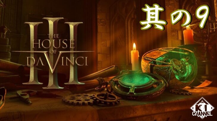 ＃09【ギミックパズル】ゲーム実況「The House of Da Vinci 3（ザ・ハウス・オブ・ダ・ヴィンチ３））