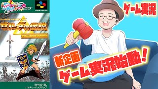 ついにゲーム実況スタート！ 記念すべき第１弾は「ゼルダの伝説神々のトライフォース」チャプター1