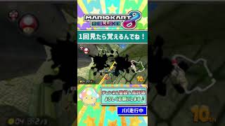 1回で覚えられるか！？【親子ゲーム実況 マリオカート8DX #250】 #shorts #マリオカート8dx #マリオカート8デラックス