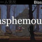 【ゲーム実況】 #1 Blasphemous【ライブ】