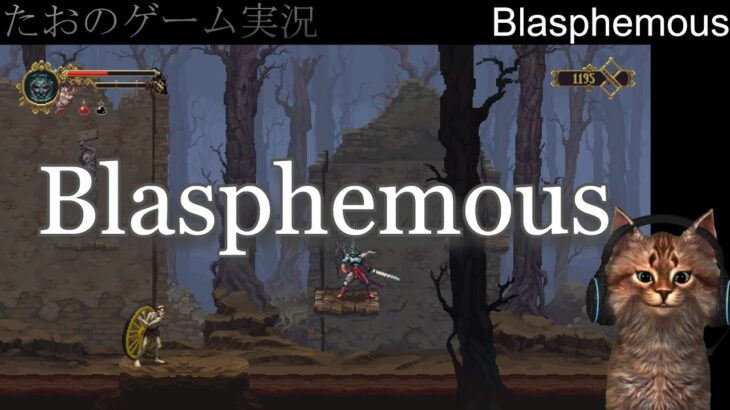 【ゲーム実況】 #1 Blasphemous【ライブ】