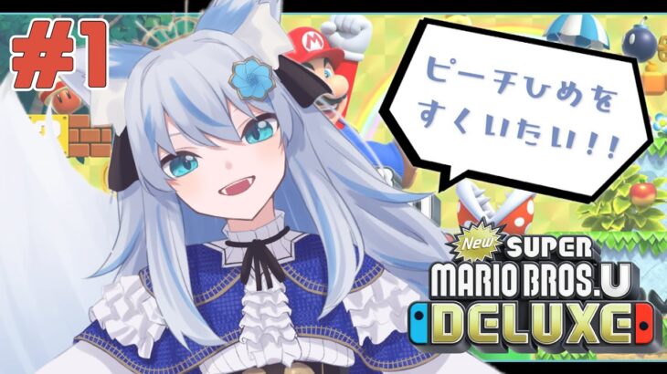 【ゲーム実況】🍄#1 Newスーパー マリオ ブラザーズUデラックス実況プレイ👑「ピーチ姫今行くからなァ…!」【魔朶マエル】