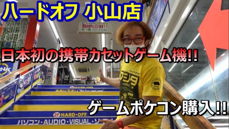 ついにゲームポケコン購入! ハードオフ 小山店 レトロゲームショップ巡り ファミコン探訪 年間1000万円ゲーム購入男【ゲーム芸人フジタ】【開封芸人】【福袋芸人】【ゲーム紹介】【ゲーム実況】