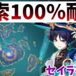 【探索耐久】セイライ島の探索度が100％になるまで終われない配信【原神/Genshin】