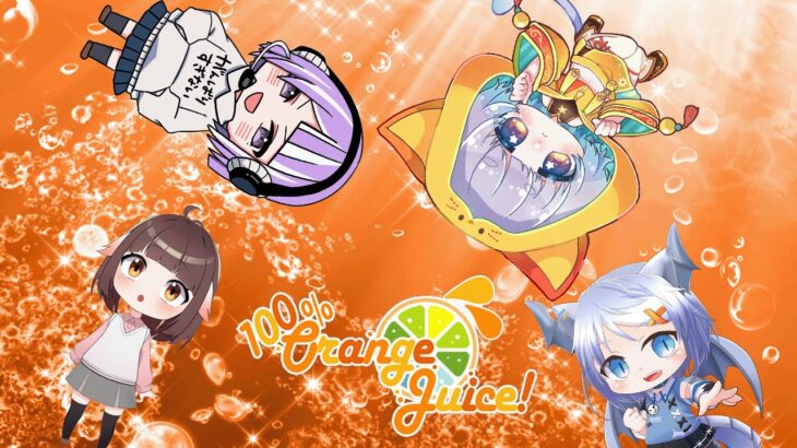 【100%OrangeJuice】100%ｵﾚﾝｼﾞｼﾞｭｰｽ【Vtuber/ゲーム実況】