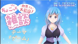 【#雑談】テーマ「ゲーム」 【みづねライブ】 #12