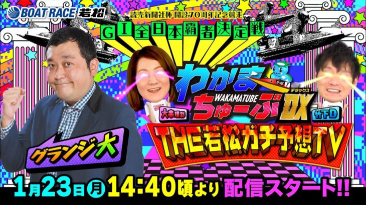 1月23日(月) [４日目]　読売新聞社杯GⅠ全日本覇者決定戦開設70周年記念競走【わかまちゅーぶTHE若松ガチ予想TV】