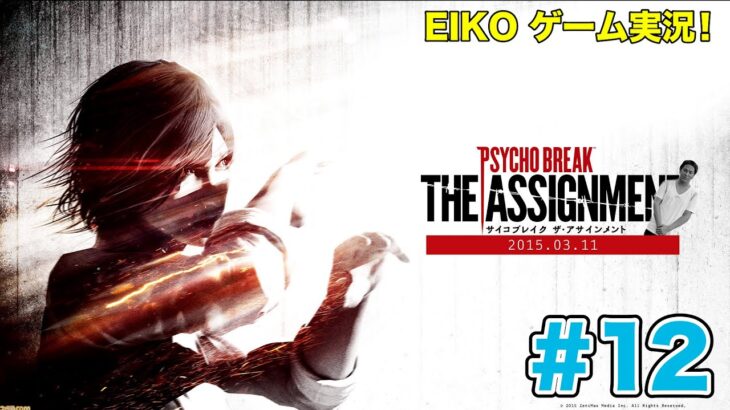 【#12】EIKOがサイコブレイクDLC「ザ・アサインメント」を生配信！【ゲーム実況】